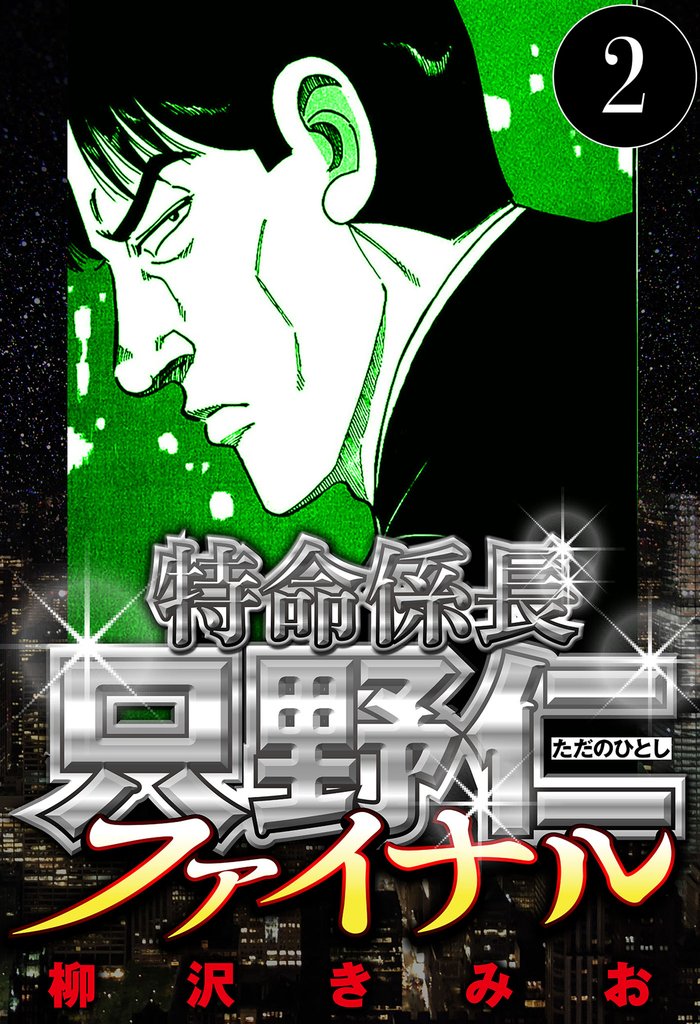 特命係長 只野仁ファイナル 2（ハーパーコリンズ・ジャパン×アルト出版）