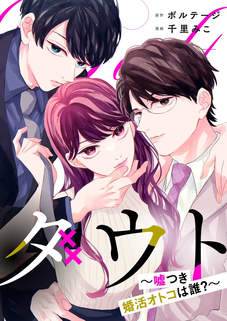 ダウト～嘘つき婚活オトコは誰？～（５）