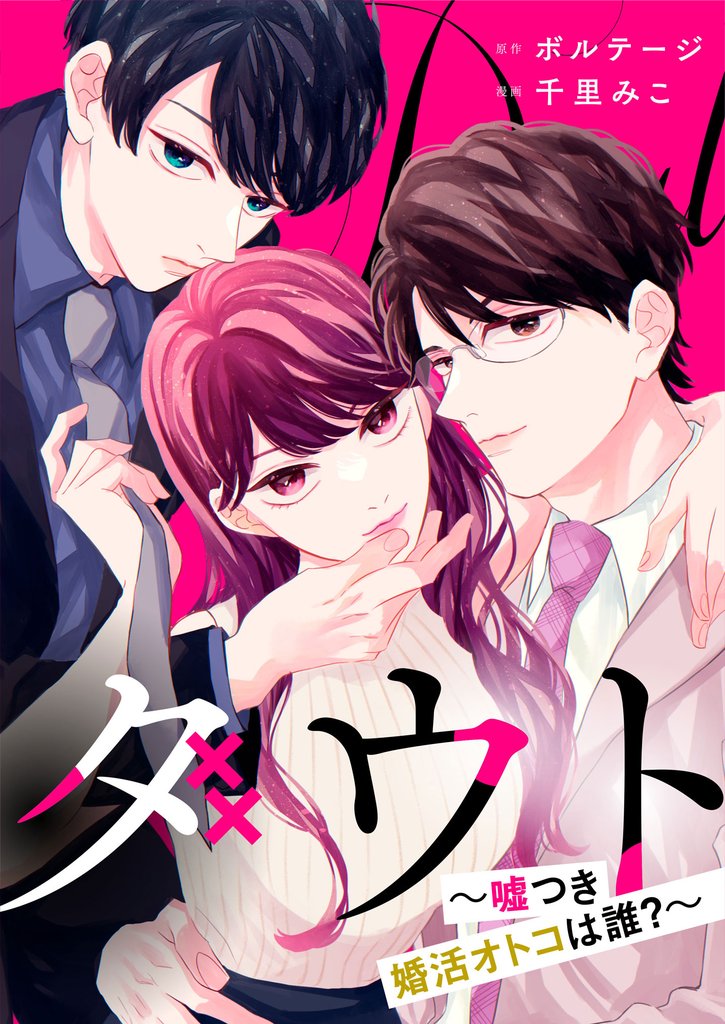 ダウト～嘘つき婚活オトコは誰？～【合本版】（１）