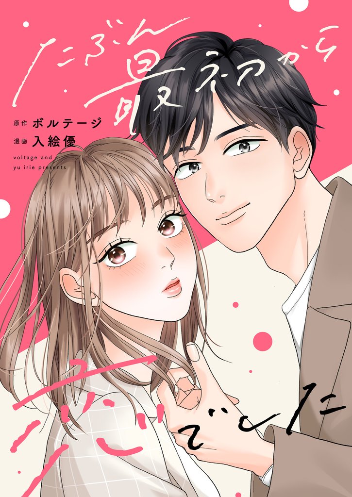 たぶん最初から恋でした（９）