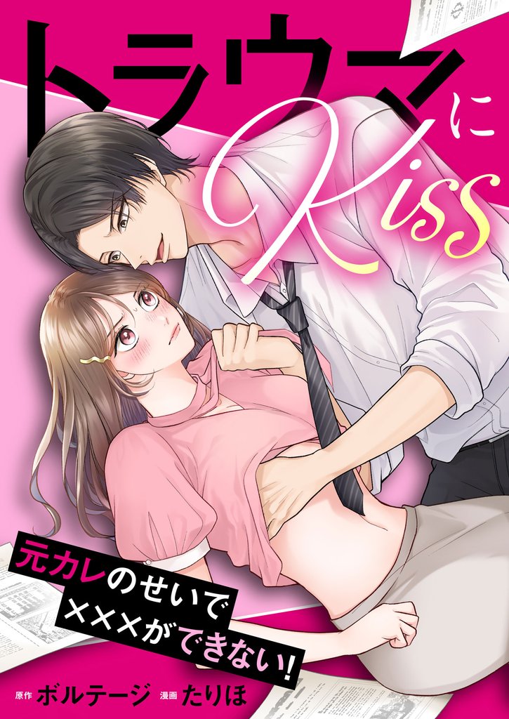 トラウマにKiss～元カレのせいで×××ができない！（８）