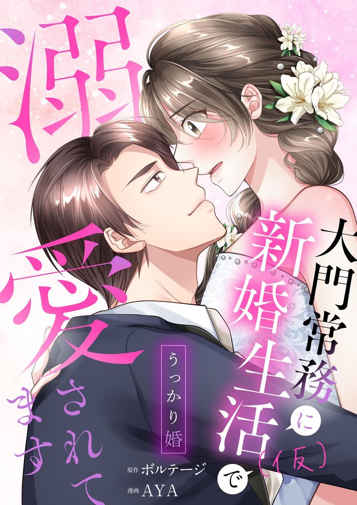 うっかり婚～大門常務に新婚生活(仮)で溺愛されてます～（６）