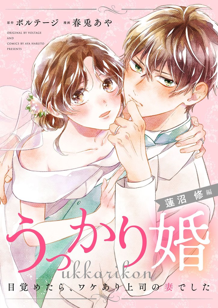 うっかり婚～目覚めたら、ワケあり上司の妻でした 蓮沼 修編～（１１）