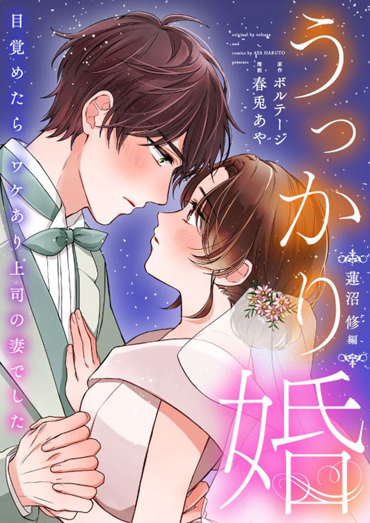 うっかり婚～目覚めたら、ワケあり上司の妻でした 蓮沼 修編～【合本版】（３）