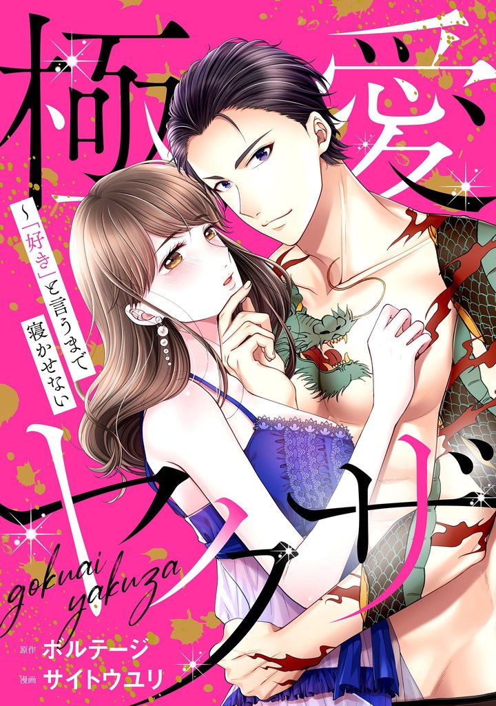 極愛ヤクザ~「好き」と言うまで寝かせない(5)