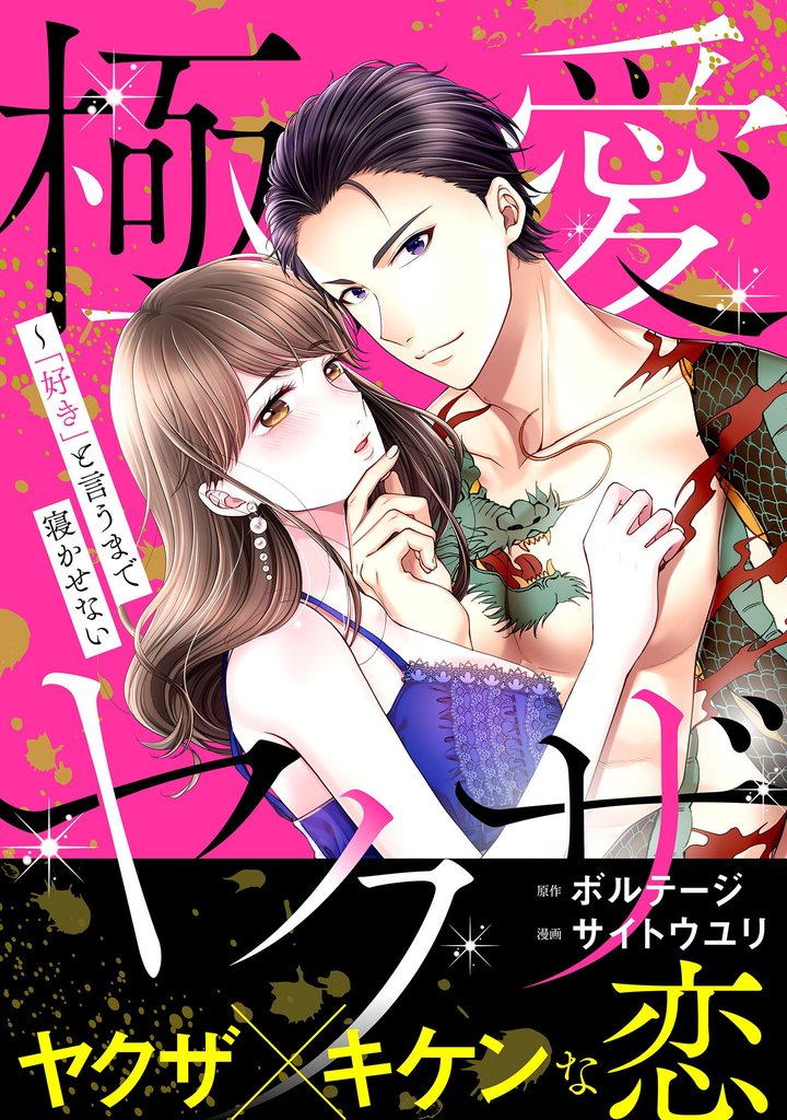 極愛ヤクザ~「好き」と言うまで寝かせない【合本版】(5)
