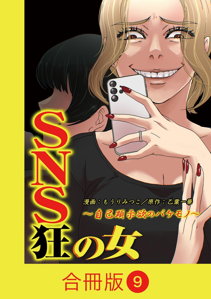 SNS狂の女~自己顕示欲のバケモノ~【合冊版】(9)