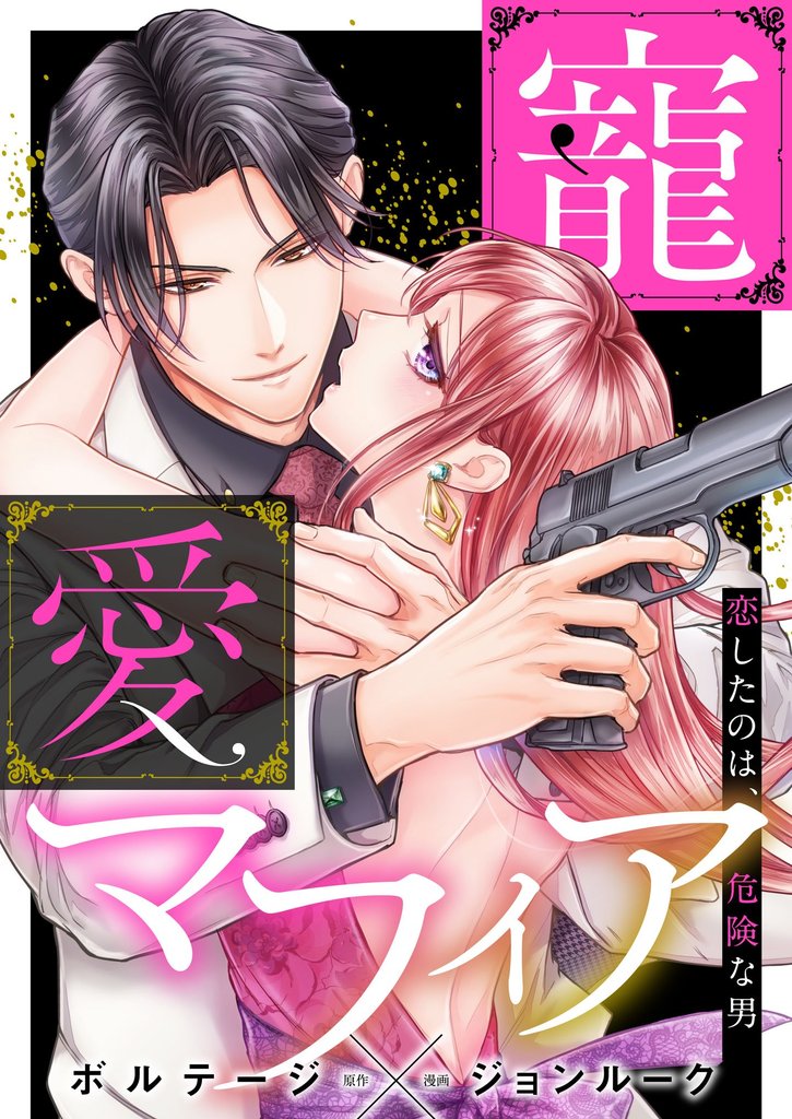 寵愛マフィア～恋したのは、危険な男【合本版】（４）