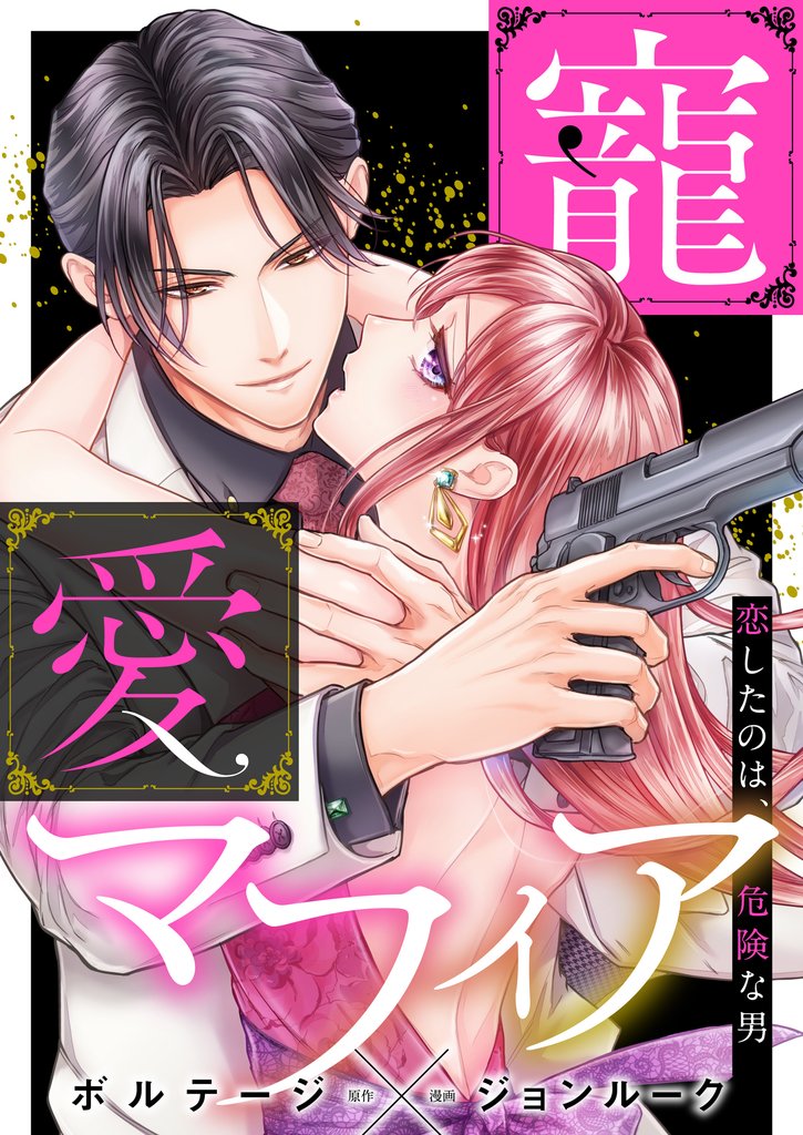 寵愛マフィア～恋したのは、危険な男【合本版】（５）