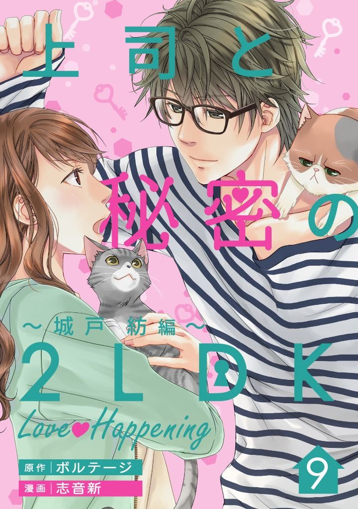 上司と秘密の2LDK Love happening ～城戸紡編～[ボル恋comic] 9 冊セット 全巻