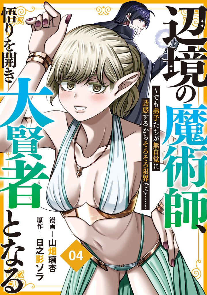 辺境の魔術師、悟りを開き大賢者となる【分冊版】4～でも弟子たちが無自覚に誘惑するからそろそろ限界です…～
