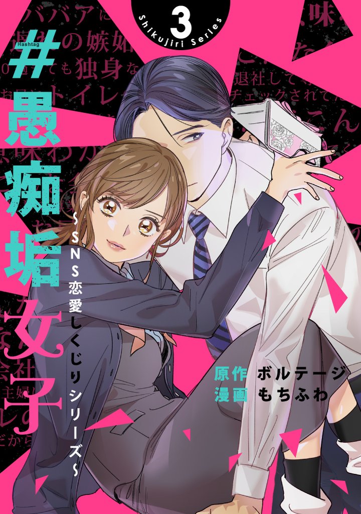 #愚痴垢女子～SNS恋愛しくじりシリーズ～[ボル恋comic] 3 冊セット 全巻