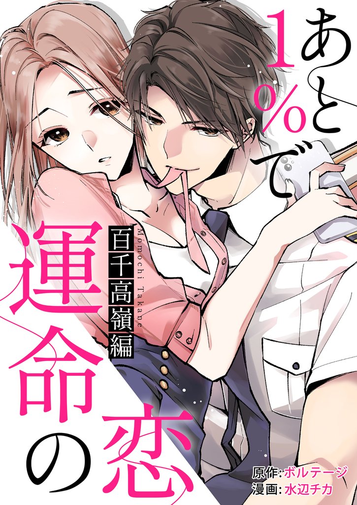 あと１％で運命の恋～百千 高嶺編～【合本版】（２）