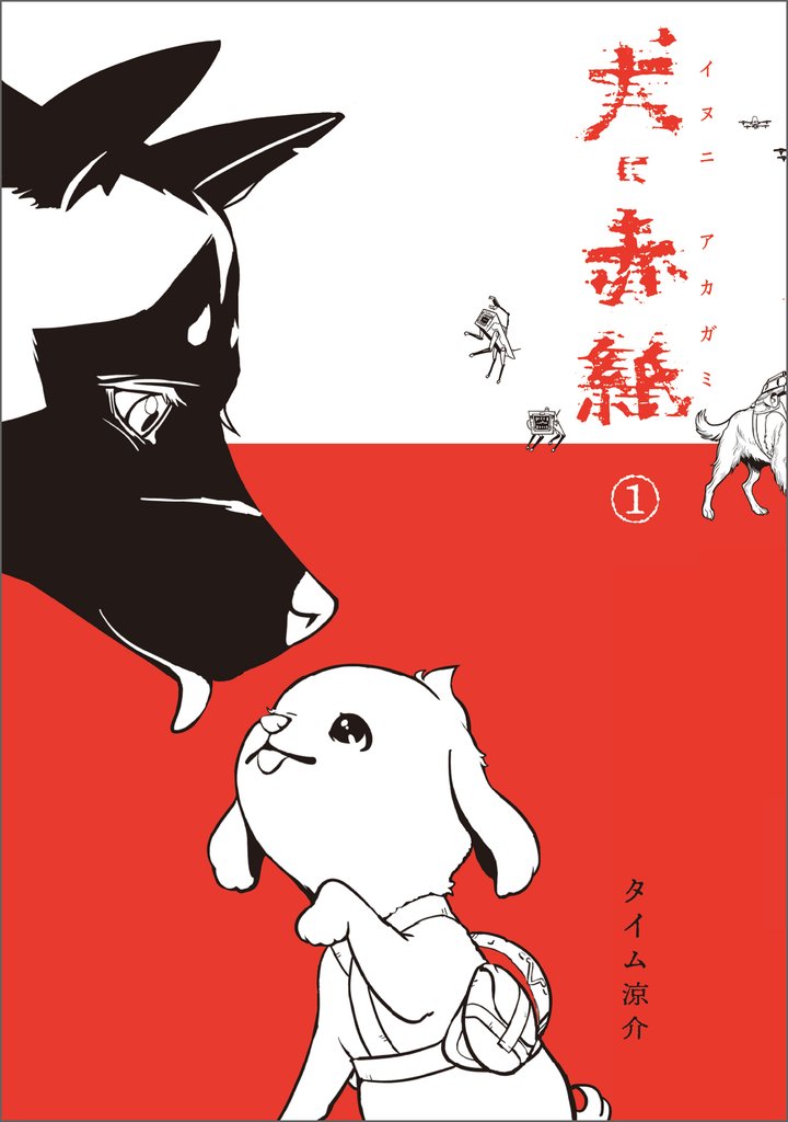 犬に赤紙　１