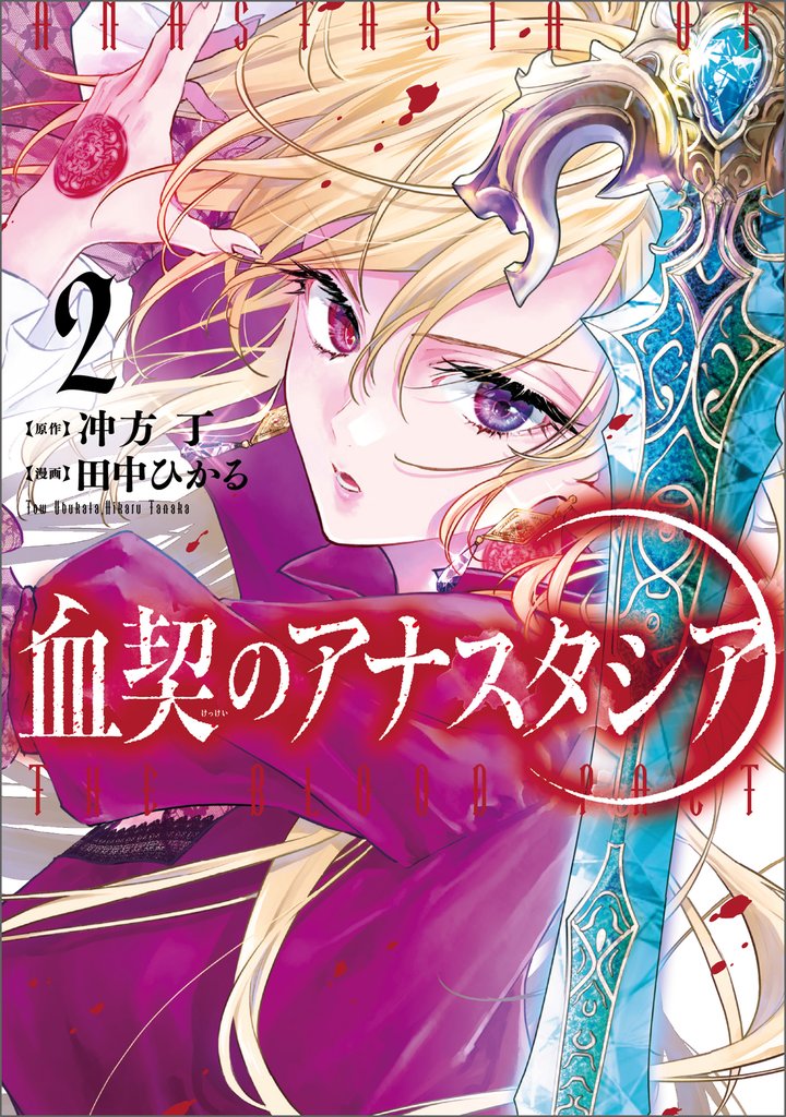 血契のアナスタシア 2 冊セット 最新刊まで