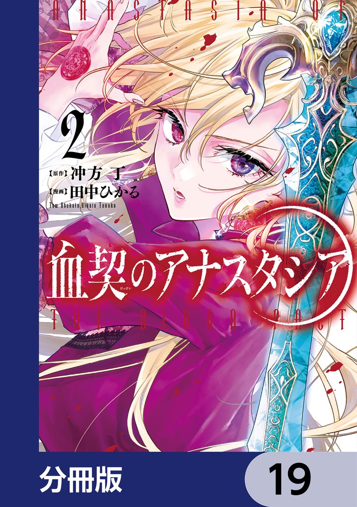 血契のアナスタシア【分冊版】　19