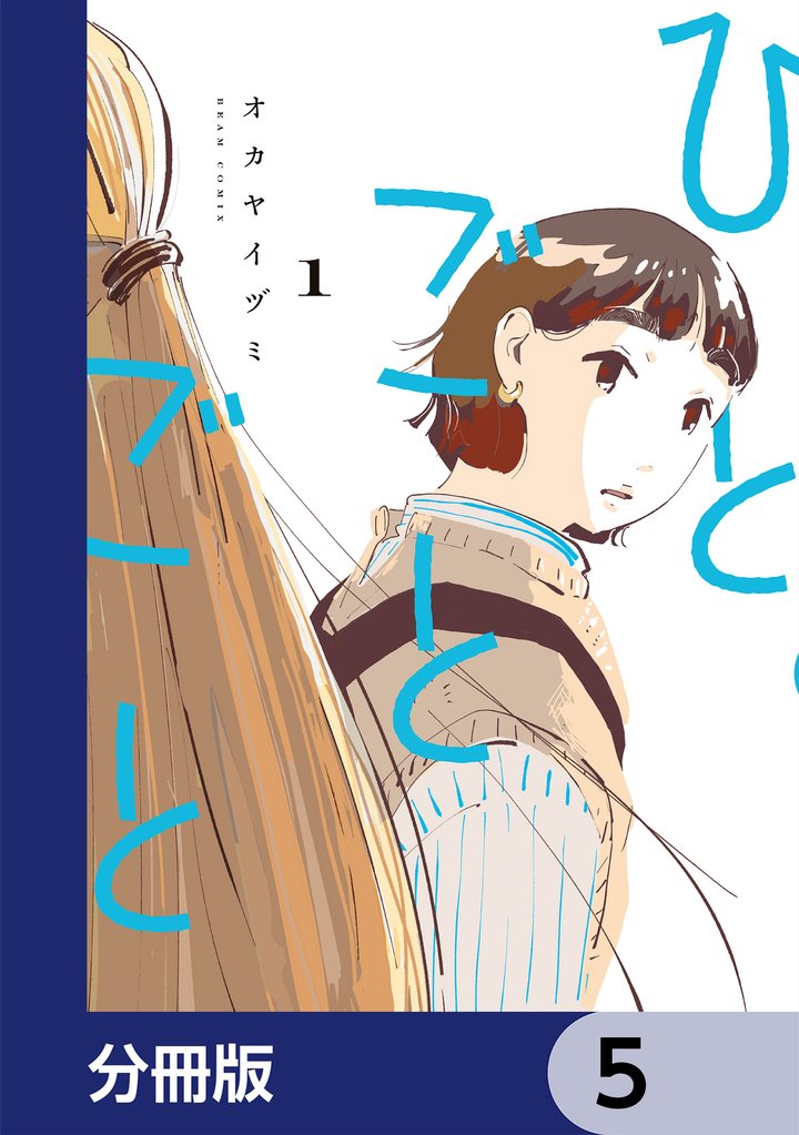 ひとごとごと【分冊版】　5