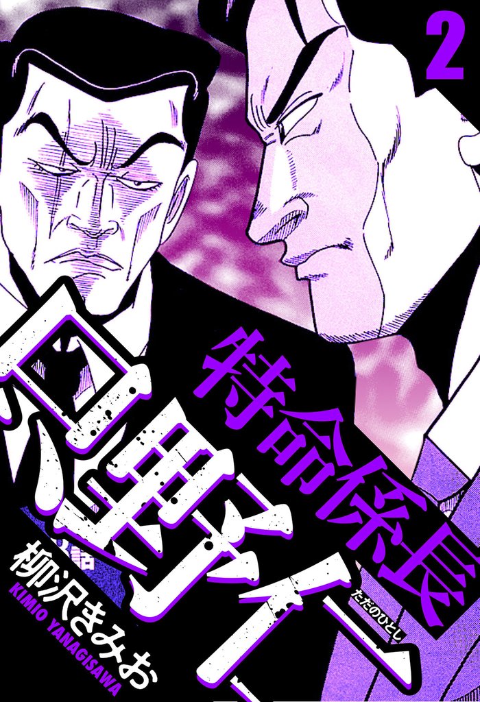 特命係長 只野仁 2（ハーパーコリンズ・ジャパン×アルト出版）