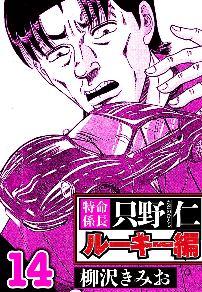 特命係長 只野仁ルーキー編 14(ハーパーコリンズ・ジャパン×アルト出版)