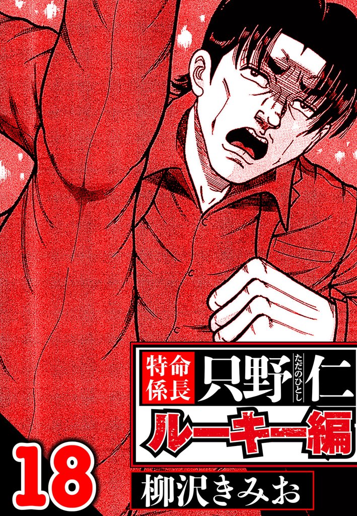 特命係長 只野仁ルーキー編 18（ハーパーコリンズ・ジャパン×アルト出版）