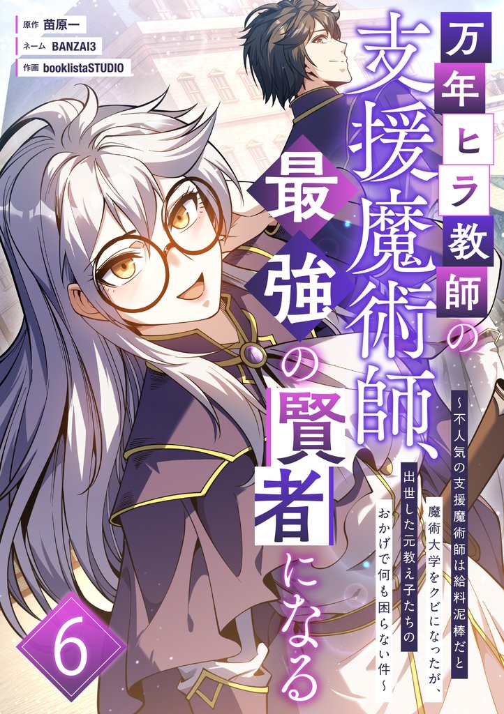 万年ヒラ教師の支援魔術師、最強の賢者になる～不人気の支援魔術師は給料泥棒だと魔術大学をクビになったが、出世した元教え子たちのおかげで何も困らない件～ 第6話