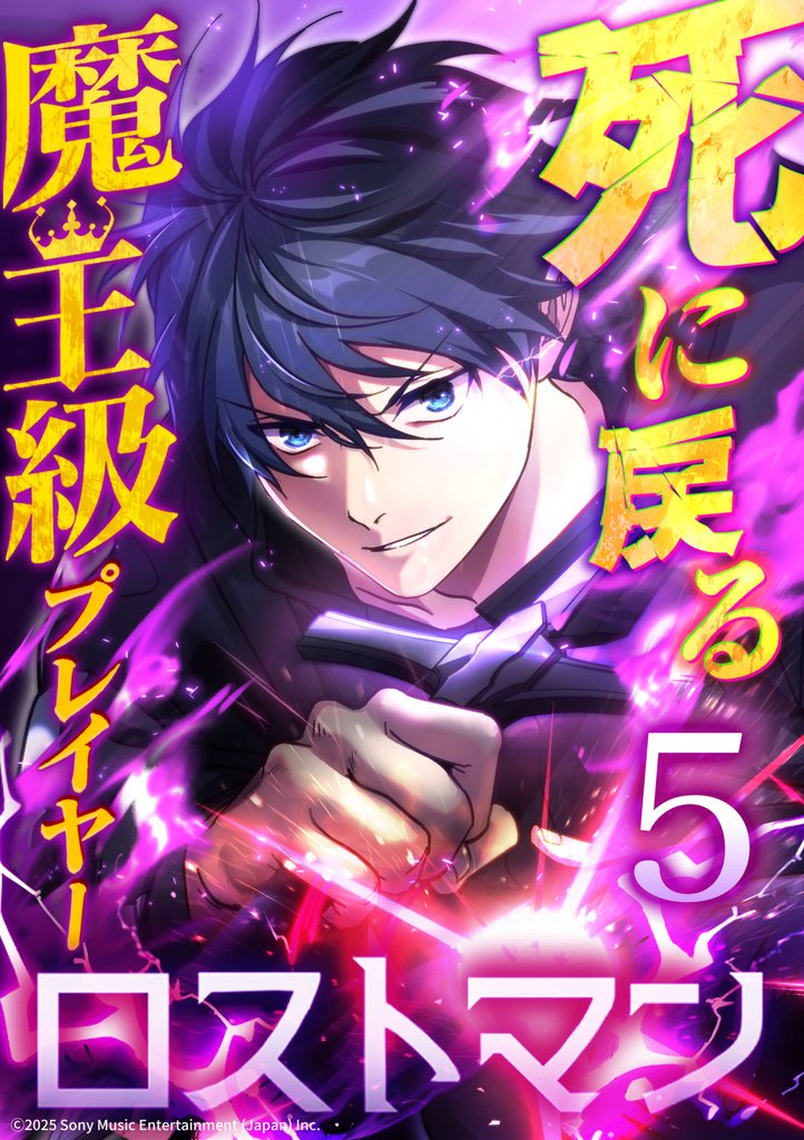 死に戻る魔王級プレイヤー ロストマン 第5話