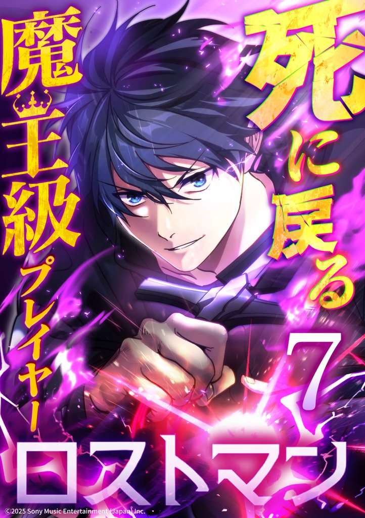 死に戻る魔王級プレイヤー ロストマン 第7話