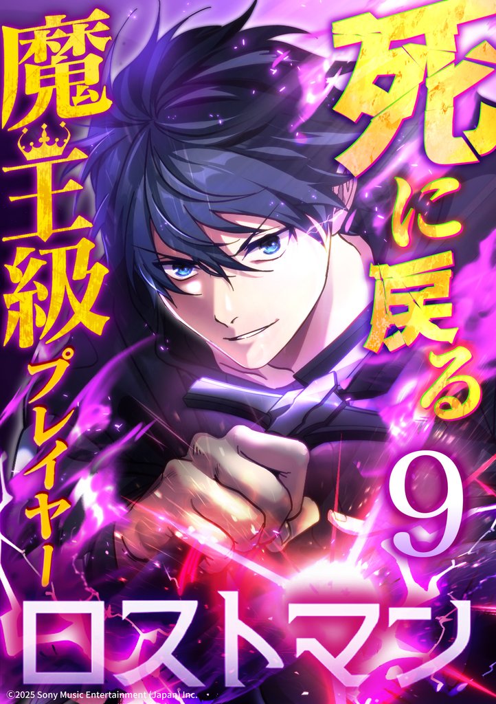 死に戻る魔王級プレイヤー ロストマン 第9話