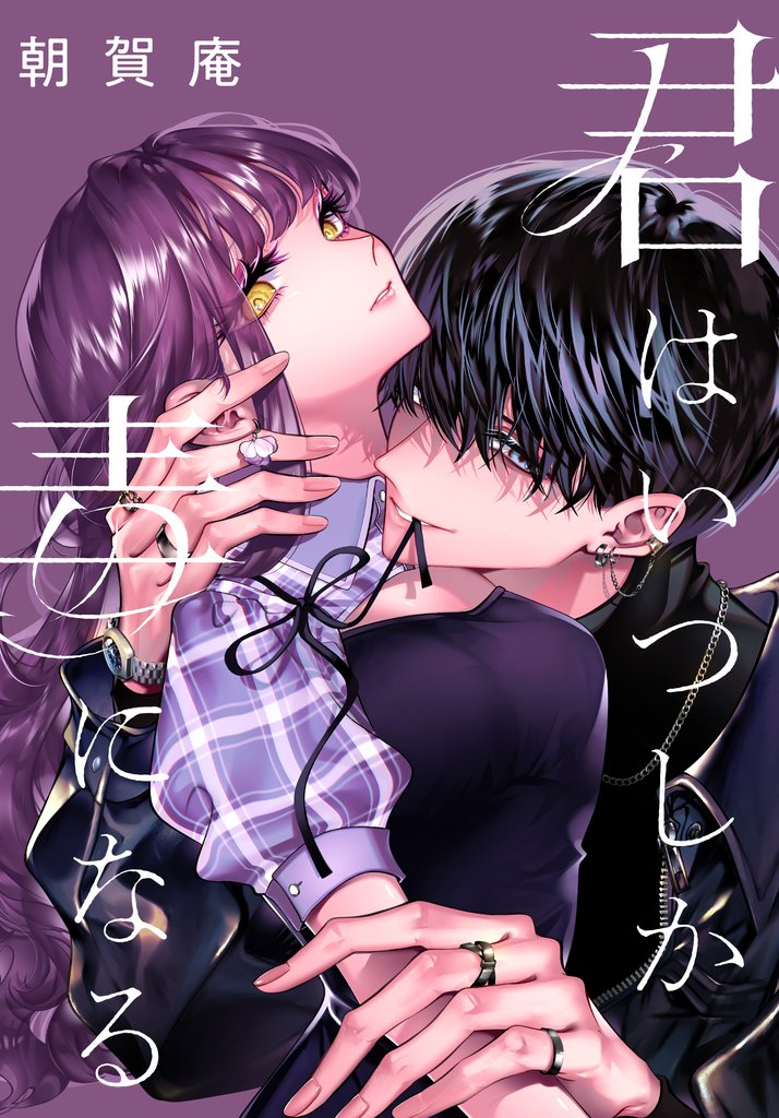 君はいつしか毒になる　【連載版】: 5