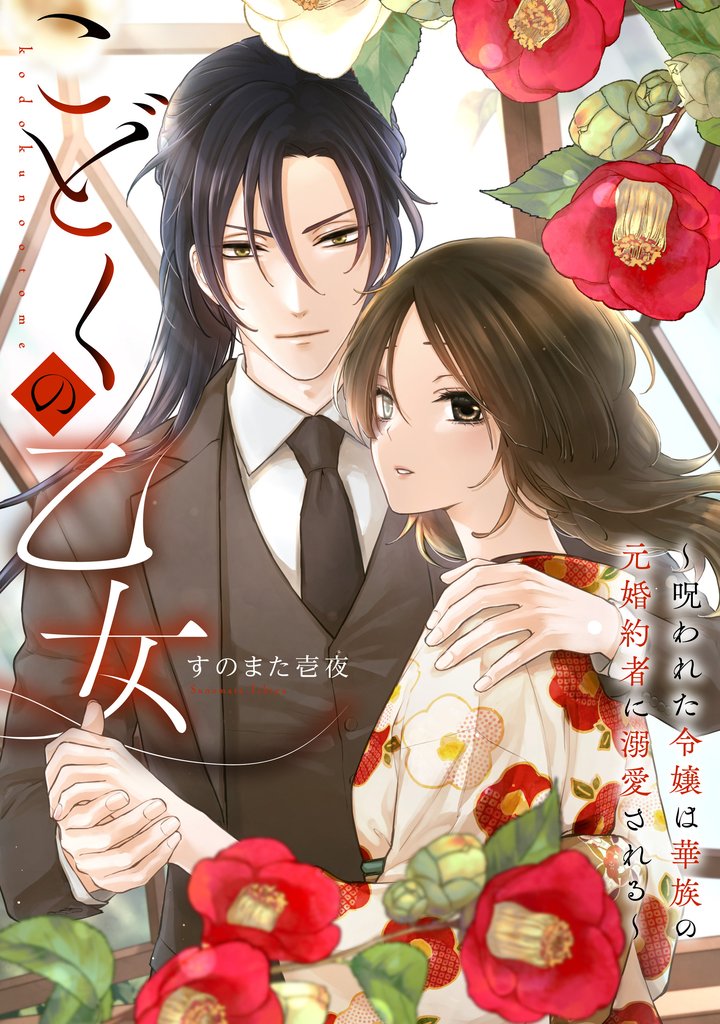 こどくの乙女～呪われた令嬢は華族の元婚約者に溺愛される～: 5