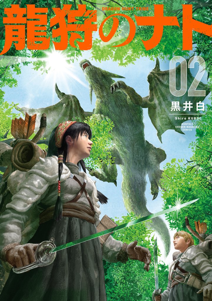 龍狩のナト　－ＤＲＡＧＯＮ　ＨＵＮＴ　ＴＲＩＢＥ－（２）