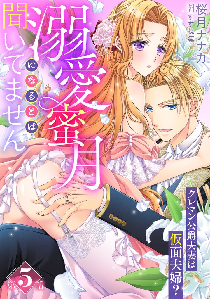 溺愛蜜月になるとは聞いてません~クレマン公爵夫妻は仮面夫婦?~【分冊版】5話
