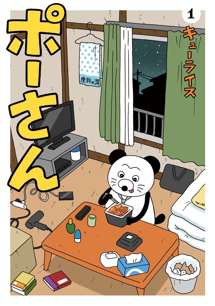 ポーさん（１）