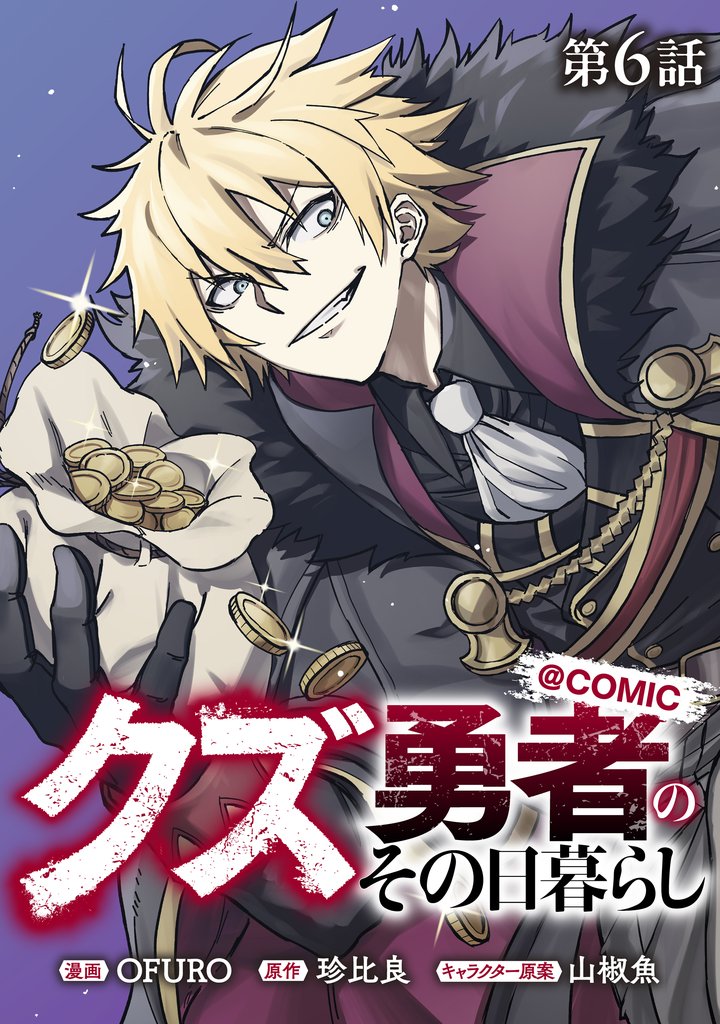 【単話版】クズ勇者のその日暮らし@COMIC 6 冊セット 最新刊まで