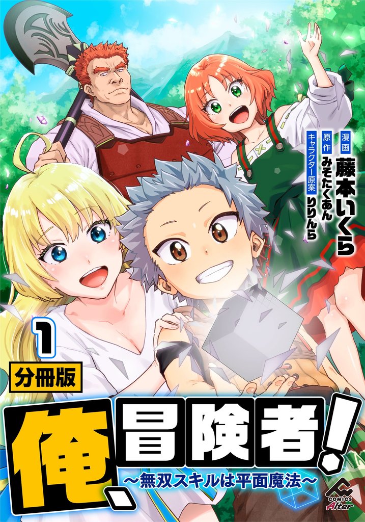【分冊版】俺、冒険者！　～無双スキルは平面魔法～ 第1話