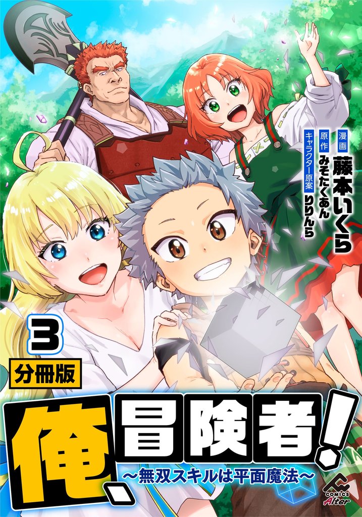 【分冊版】俺、冒険者！　～無双スキルは平面魔法～ 第3話