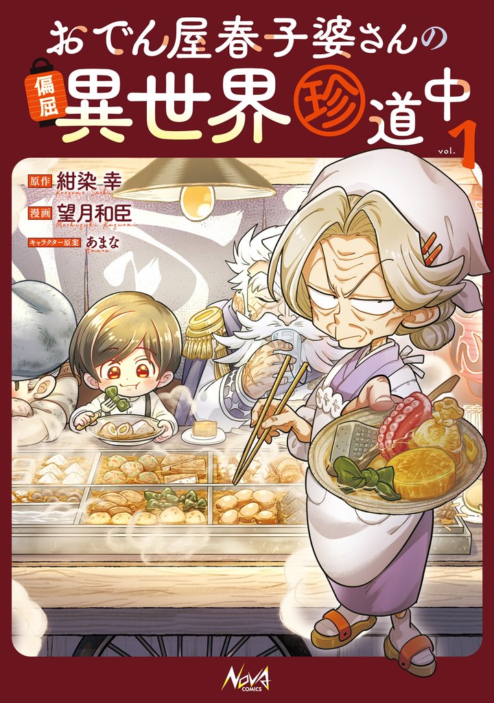 おでん屋春子婆さんの偏屈異世界珍道中１【電子版特典付き】