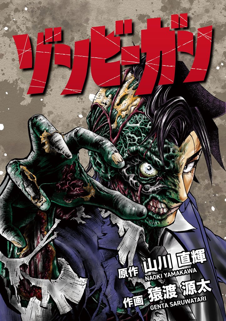 ゾンビーガン(5)