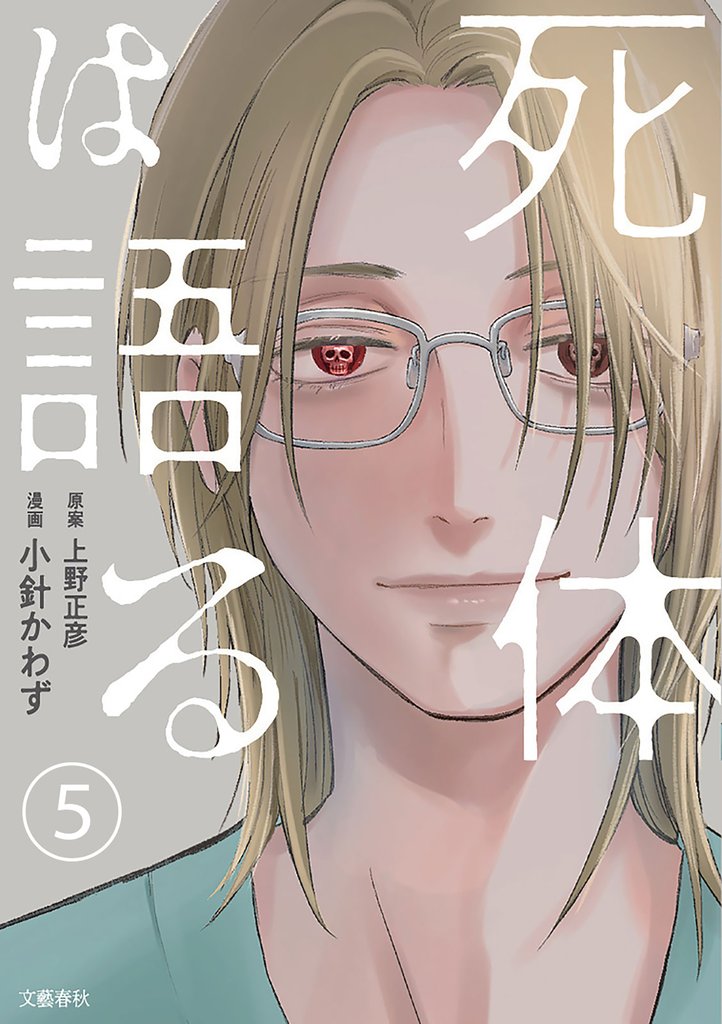 【分冊版】死体は語る 5 冊セット 最新刊まで