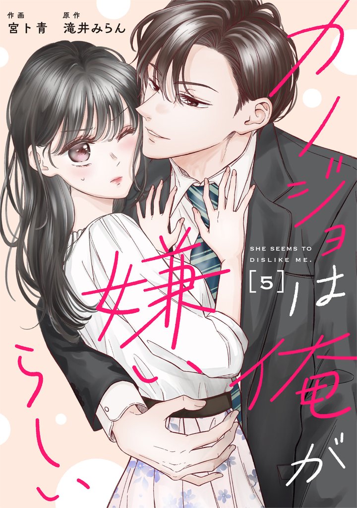 comic Berry’sカノジョは俺が嫌いらしい5巻