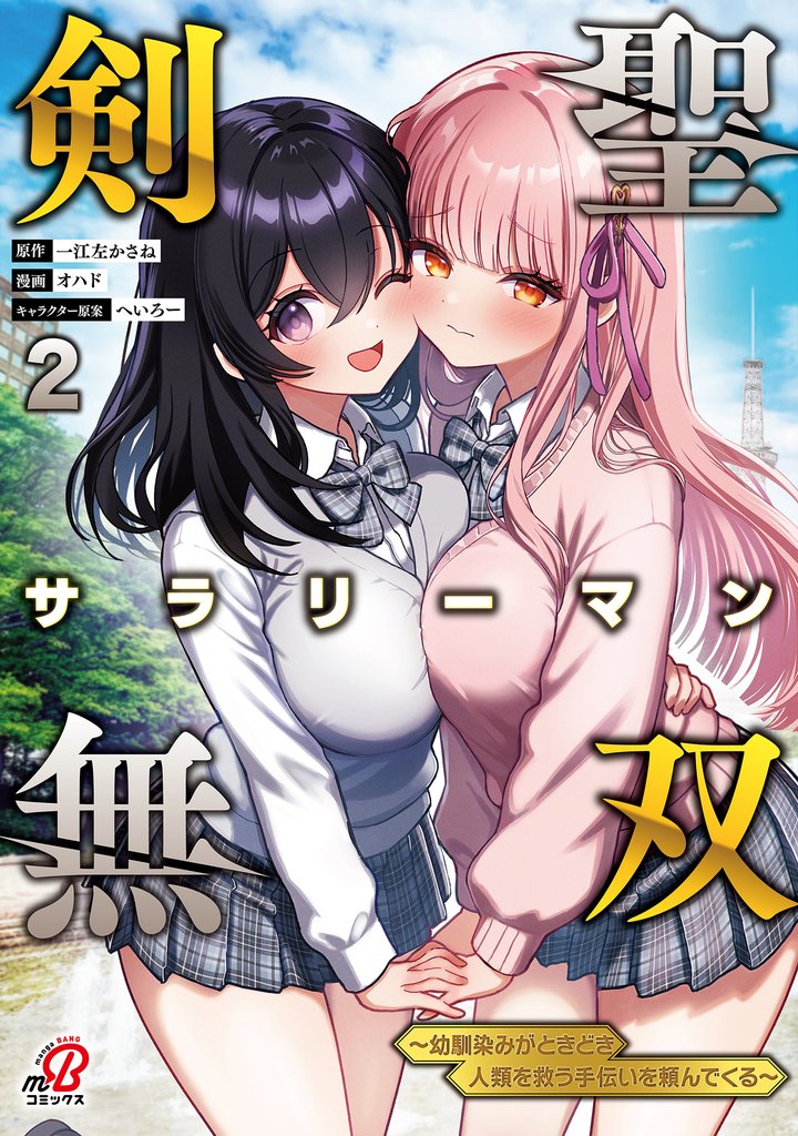 剣聖サラリーマン無双～幼馴染みがときどき人類を救う手伝いを頼んでくる～ （2）