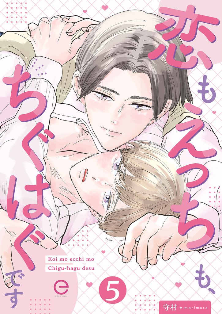 恋もえっちも、ちぐはぐです 5