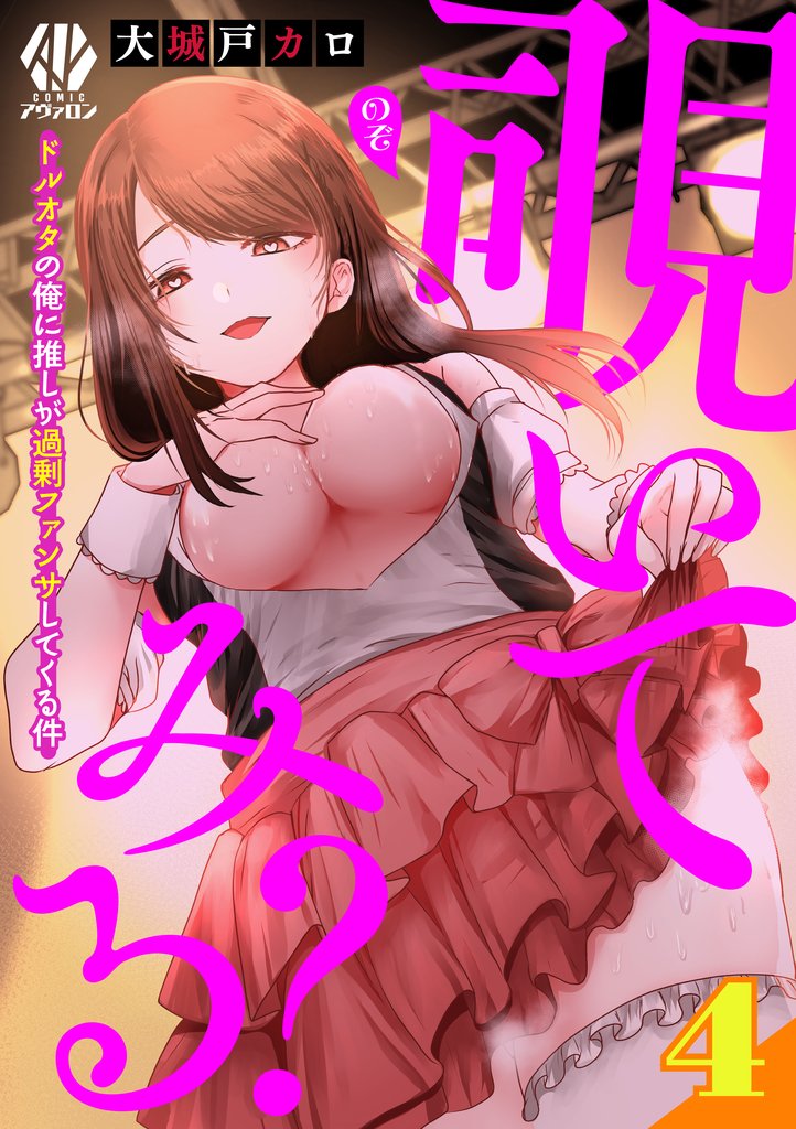 覗いてみる？～ドルオタの俺に推しが過剰ファンサしてくる件～ 4 冊セット 最新刊まで