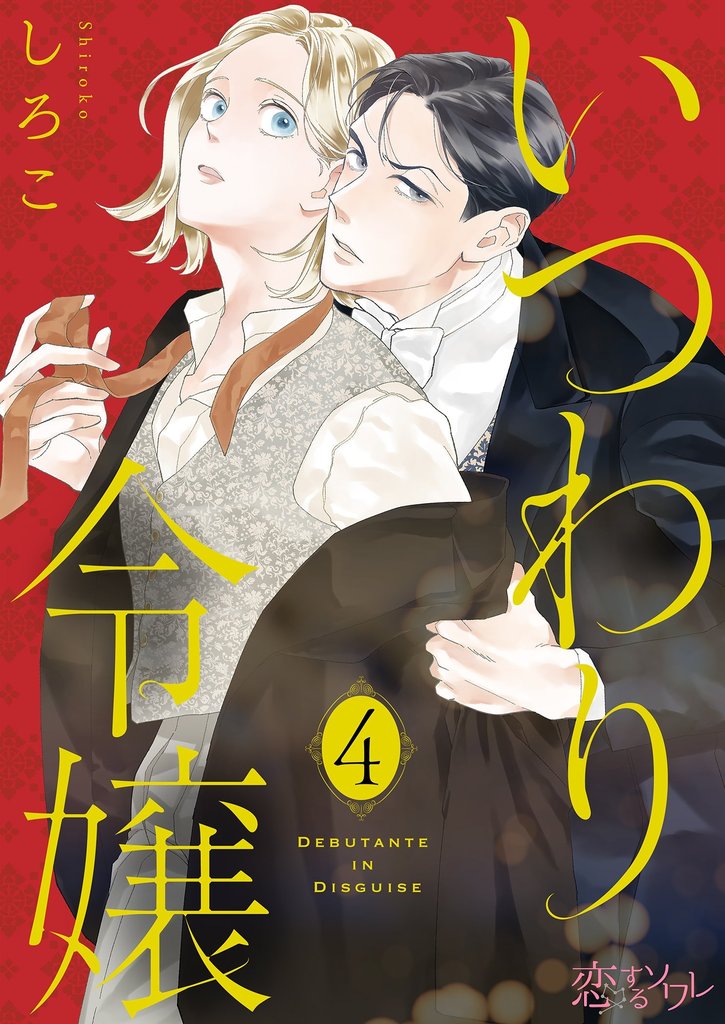 いつわり令嬢 4