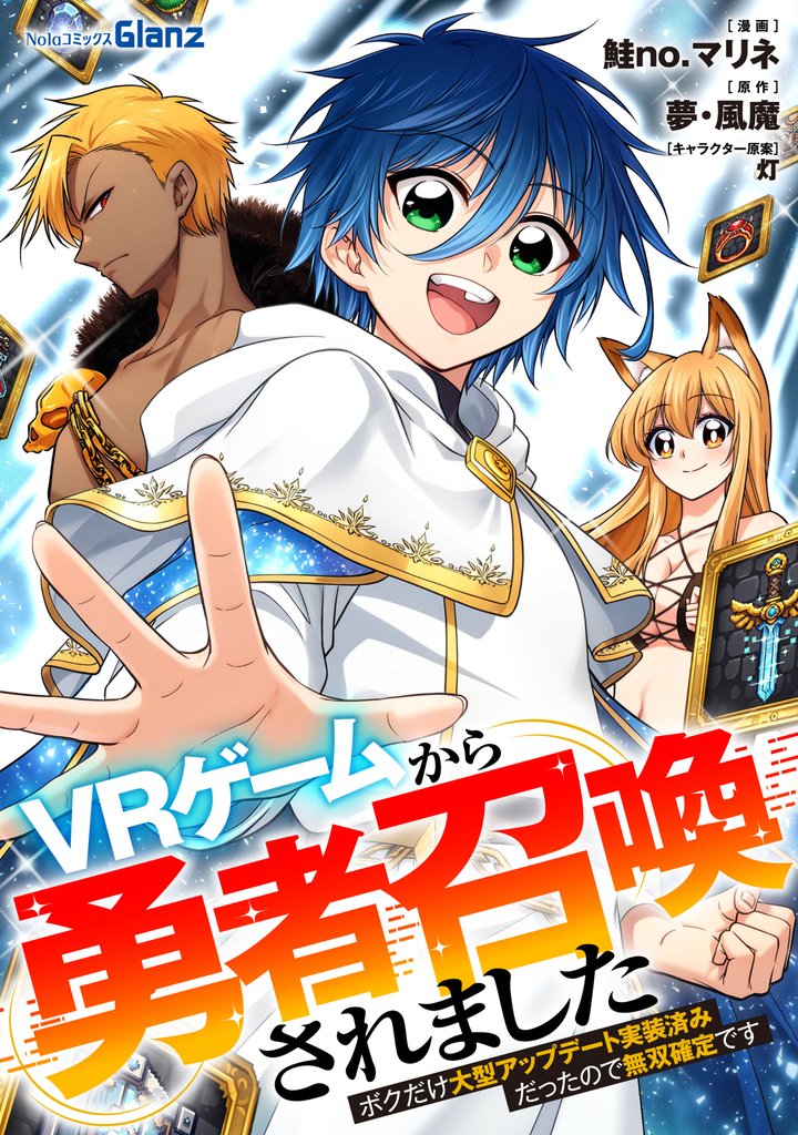 ＶＲゲームから勇者召喚されました～ボクだけ大型アップデート実装済みだったので無双確定です～第6話