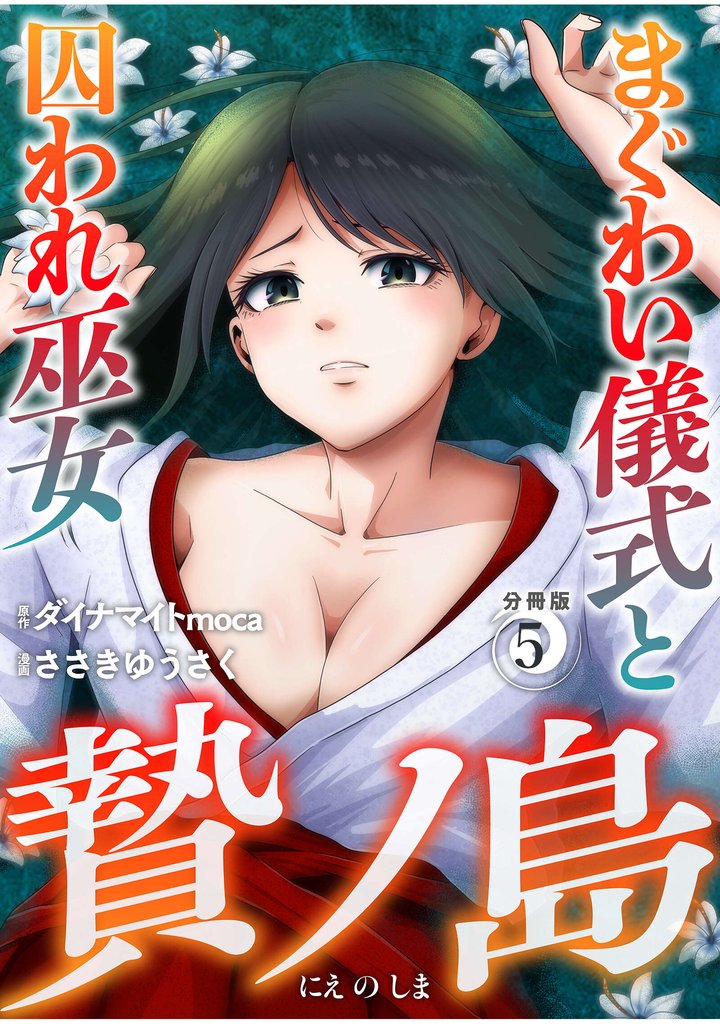 贄ノ島　まぐわい儀式と囚われ巫女【分冊版】（5）