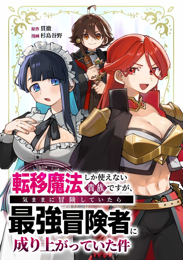 転移魔法しか使えない貴族ですが、気ままに冒険していたら最強冒険者に成り上がっていた件第3話