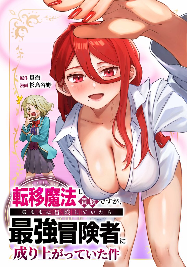 転移魔法しか使えない貴族ですが、気ままに冒険していたら最強冒険者に成り上がっていた件第8話