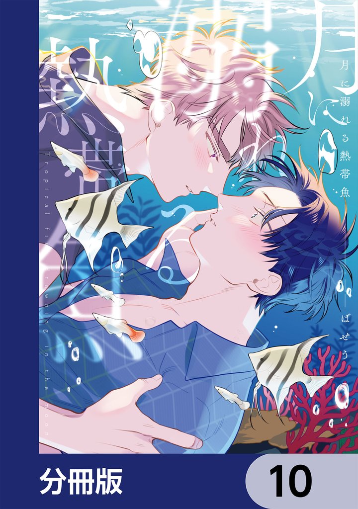 月に溺れる熱帯魚【分冊版】　10