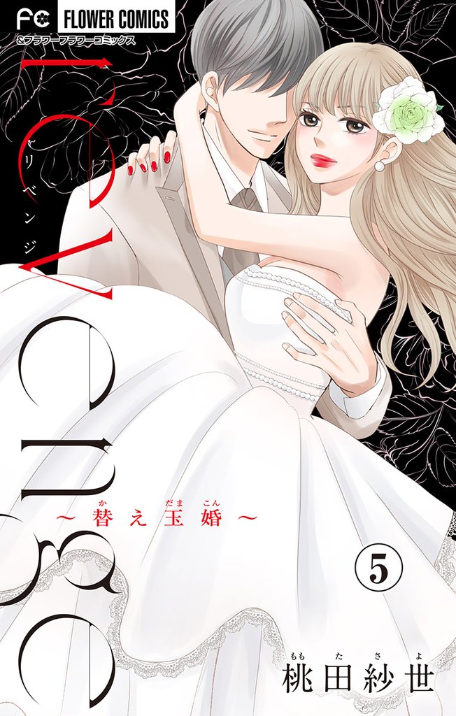 revenge～替え玉婚～【マイクロ】（５）【期間限定　無料お試し版】